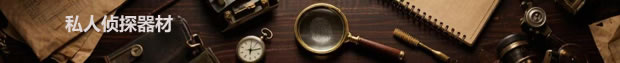 私人侦探器材