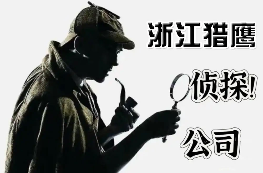 浙江猎鹰私人侦探1